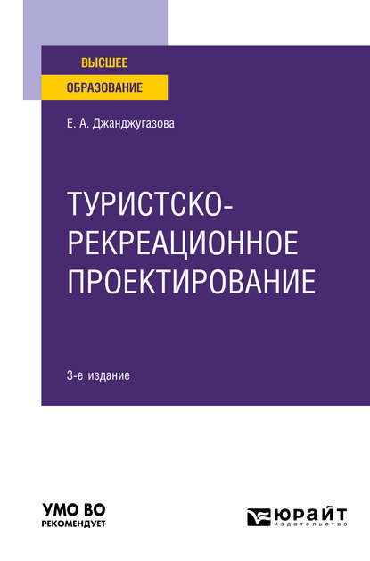 Елена Александровна Джанджугазова — Туристско-рекреационное проектирование 3-е изд., испр. и доп. Учебное пособие для вузов