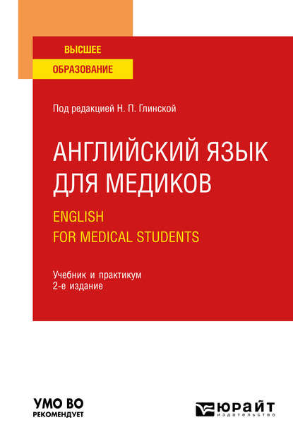 Татьяна Черезова — Английский язык для медиков. English for Medical Students 2-е изд., пер. и доп. Учебник и практикум для вузов
