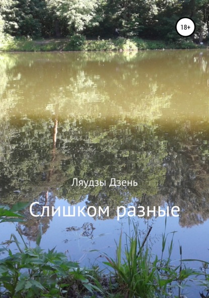

Слишком разные