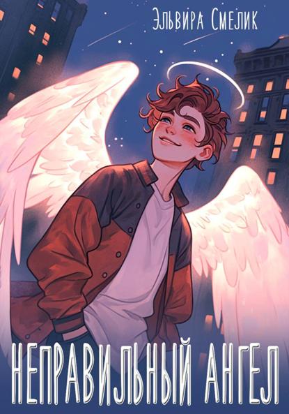 

Неправильный ангел