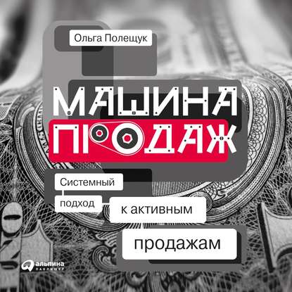 Ольга Полещук — Машина продаж. Системный подход к активным продажам