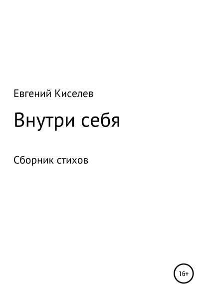 

Внутри себя