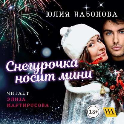 Снегурочка носит мини