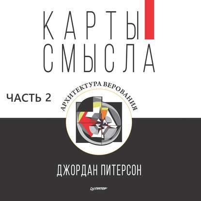Карты смысла. Архитектура верования. Часть 2