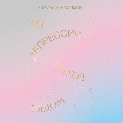 Из депрессии. Выход рядом