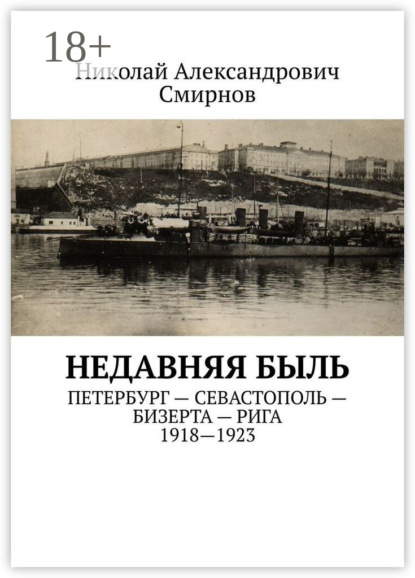 

НЕДавняя быль. Петербург – Севастополь – Бизерта – Рига. 1917—1923