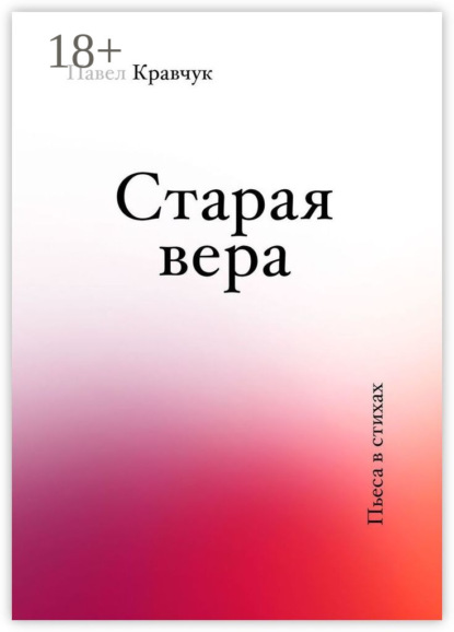 

Старая вера