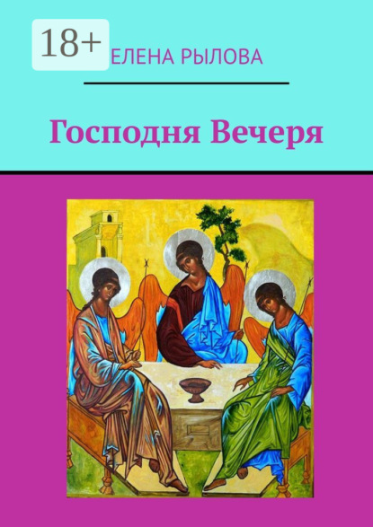 

Господня Вечеря. Ранние стихи