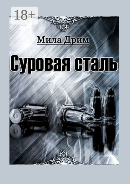 

Суровая сталь