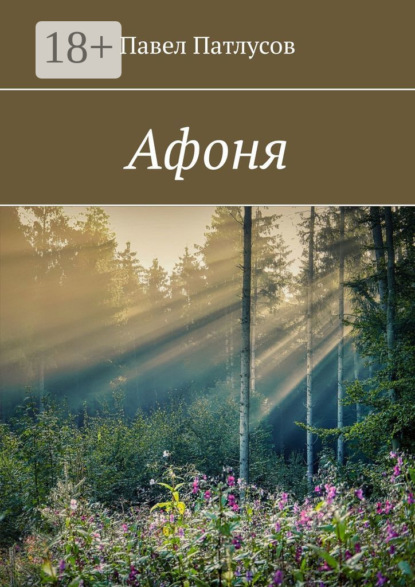 Афоня