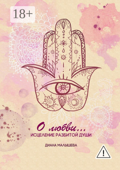 

О любви