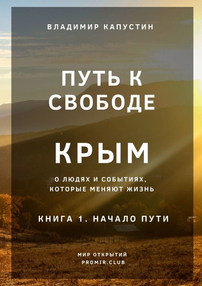 Путь к Свободе. Крым. Книга 1. Начало Пути