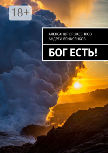 

Бог есть!