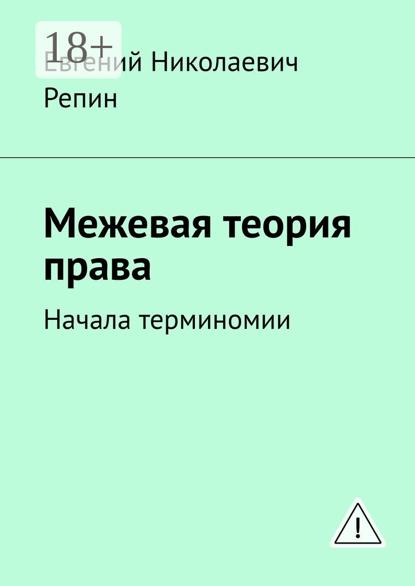 

Межевая теория права. Начала терминомии