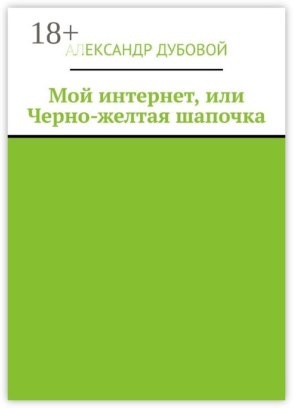 

Мой интернет, или Черно-желтая шапочка