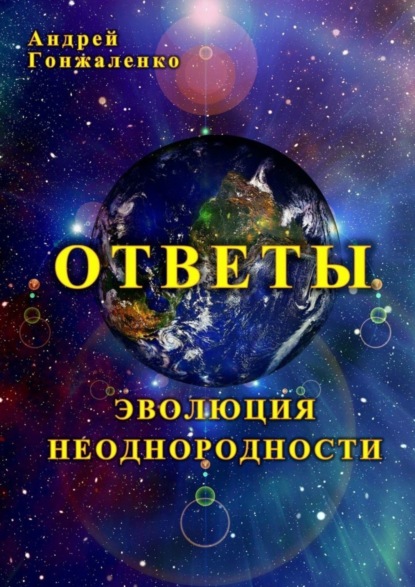 Андрей Гонжаленко — Ответы. Эволюция неоднородности