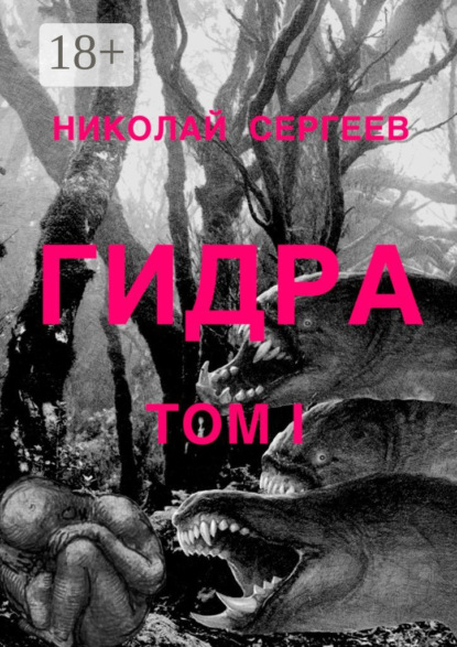 

Гидра. Том 1