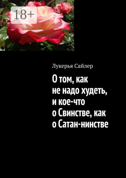 

О том, как не надо худеть, и кое-что о Свинстве, как о Сатан-нинстве