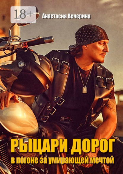 

Рыцари дорог. В погоне за умирающей мечтой