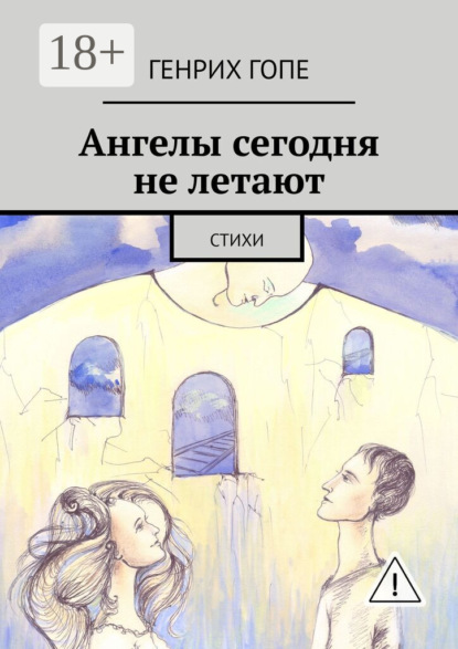 

Ангелы сегодня не летают. Стихи