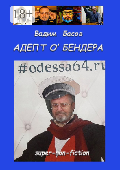 

АДЕПТ О'БЕНДЕРА