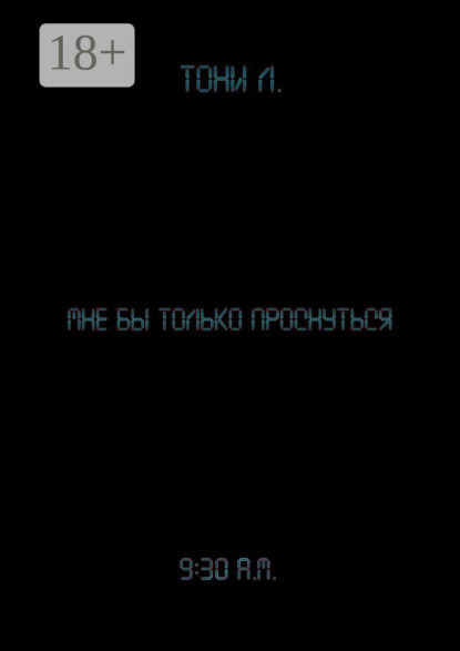 Мне бы только проснуться