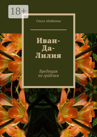 

Иван-Да-Лилия. Бредущая по граблям