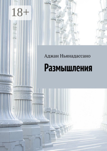 

Размышления