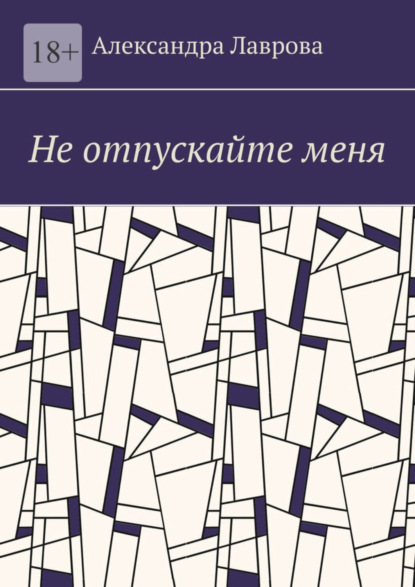 Александра Лаврова — Не отпускайте меня