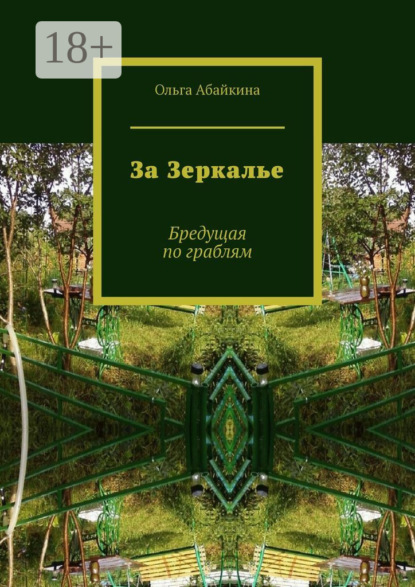 

За Зеркалье. Бредущая по граблям