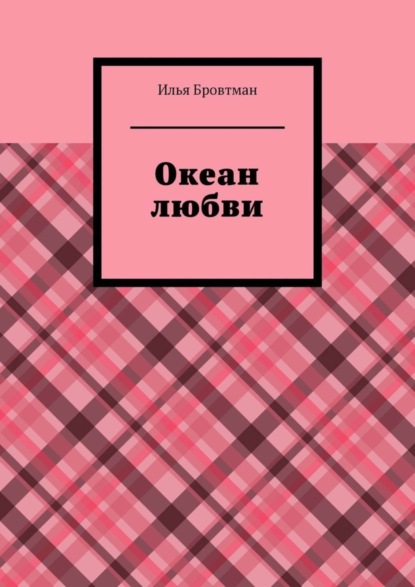 

Океан любви