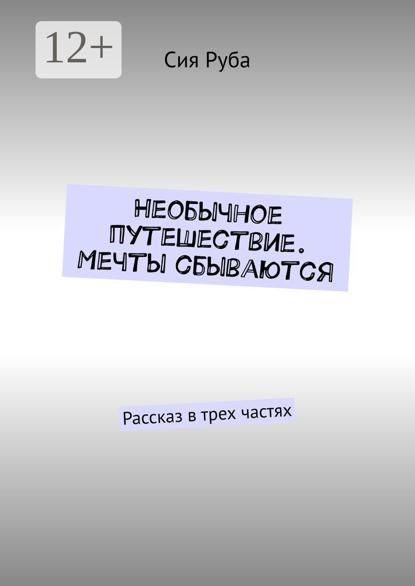 Необычное путешествие. Мечты сбываются. Рассказ в трех частях