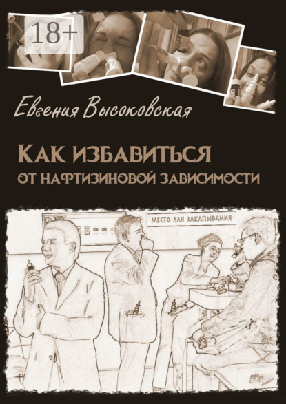 

Как избавиться от нафтизиновой зависимости