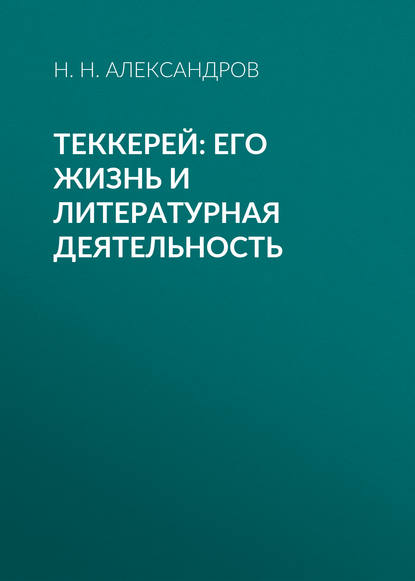 Теккерей: его жизнь и литературная деятельность