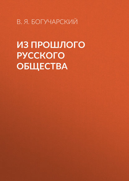 

Из прошлого русского общества