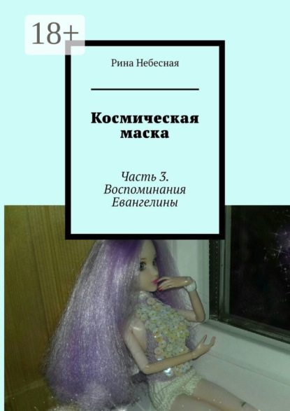 

Космическая маска. Часть 3. Воспоминания Евангелины