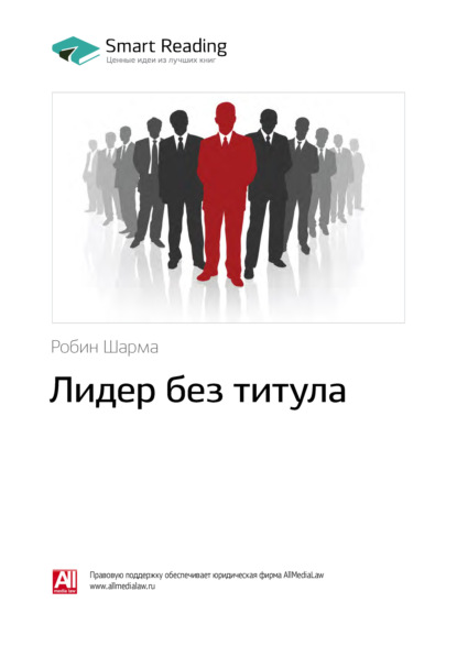 Ключевые идеи книги: Лидер без титула. Робин Шарма
