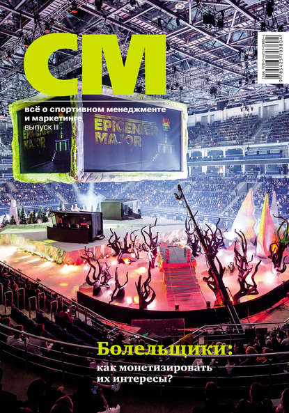 СМ: всё о спортивном менеджменте и маркетинге. Выпуск 3 (2019)