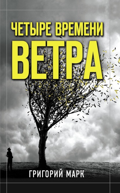 

Четыре времени ветра