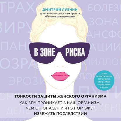 В зоне риска. Тонкости защиты женского организма. Как ВПЧ проникает в наш организм, чем он опасен и что поможет избежать последствий.