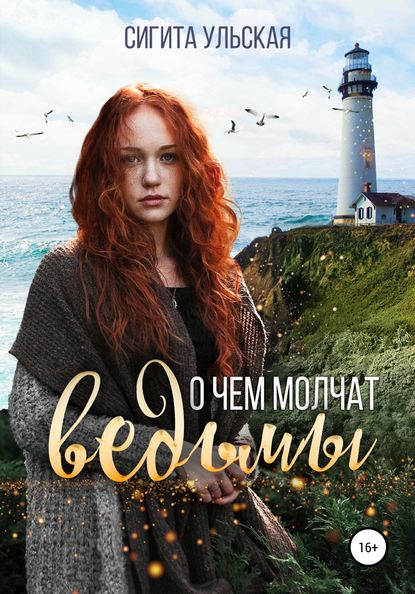 

О чём молчат ведьмы