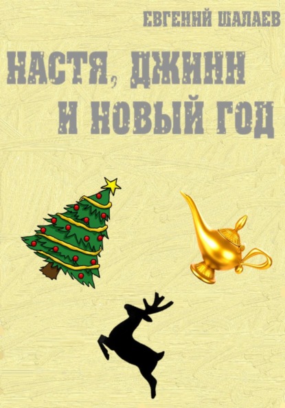 

Настя, джинн и Новый год