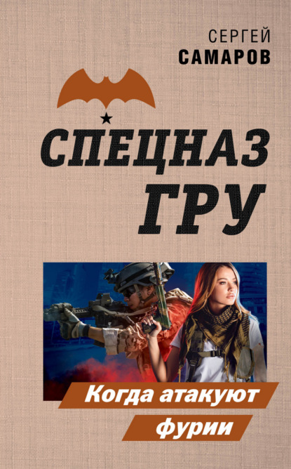 Обложка Когда атакуют фурии Сергей Самаров