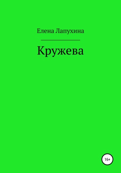 

Кружева