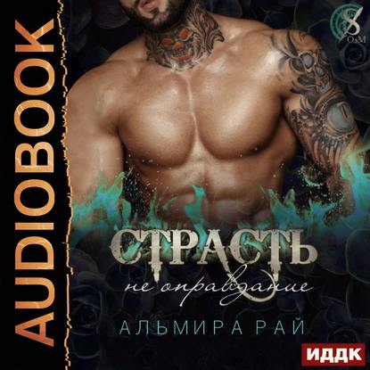 Страсть – не оправдание
