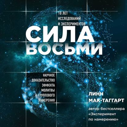 Сила восьми. Научное доказательство эффекта молитвы и группового намерения