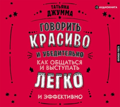 Говорить красиво и убедительно. Как общаться и выступать легко и эффективно