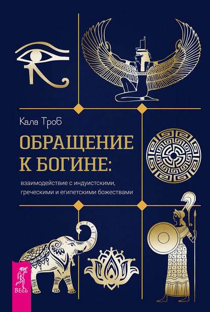 Кала Троб — Обращение к богине: взаимодействие с индуистскими, греческими и египетскими божествами