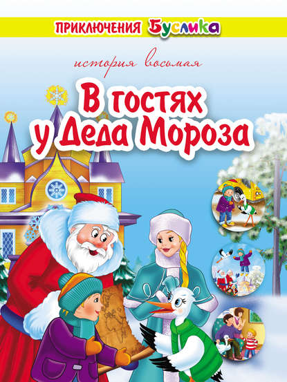 Зинаида Дудюк — Приключения Буслика. В гостях у Деда Мороза