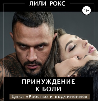 

Принуждение к боли
